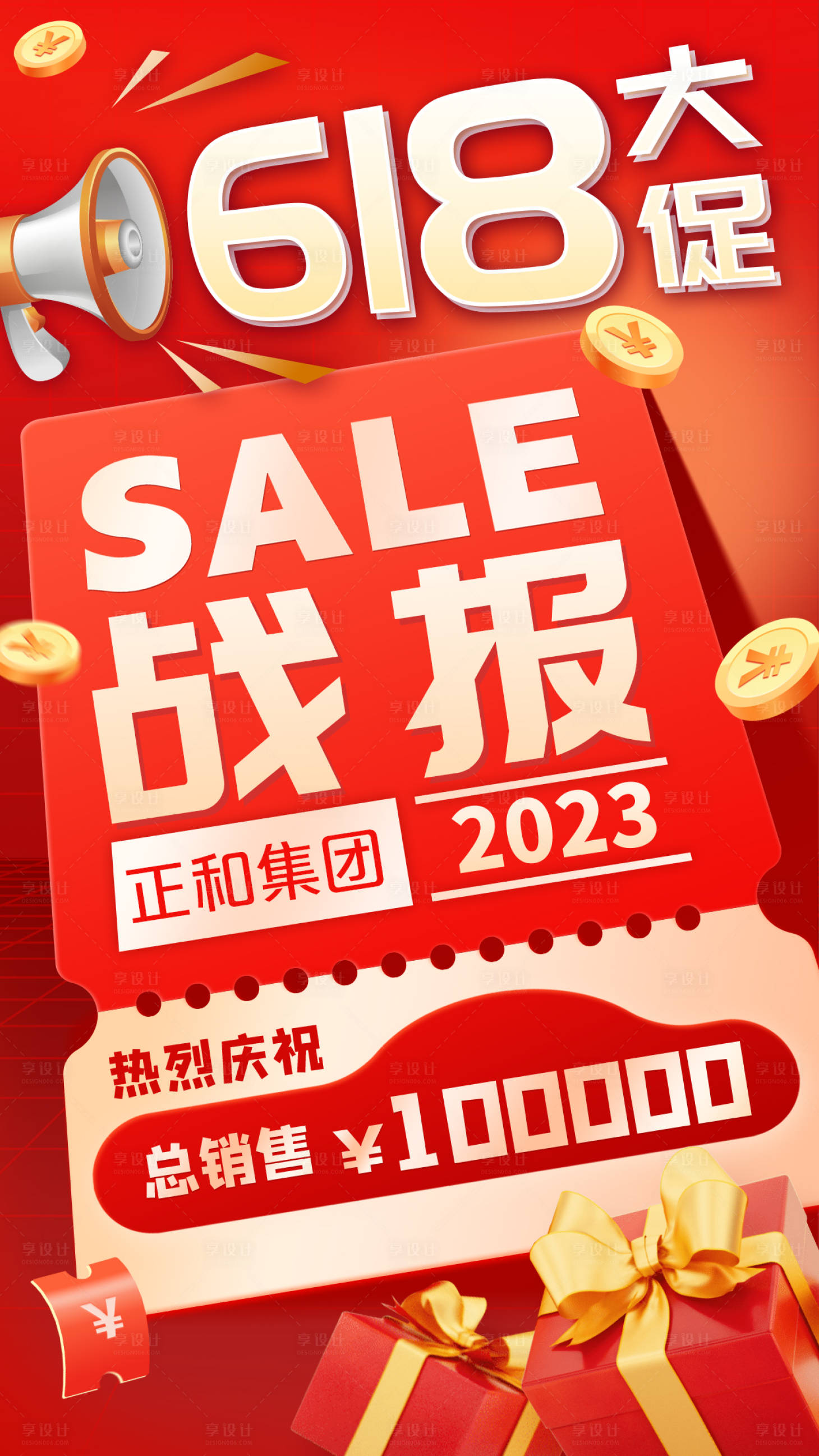 源文件下载【享设计】搜索编号：84480017155955647【618促销喜报宣传海报】