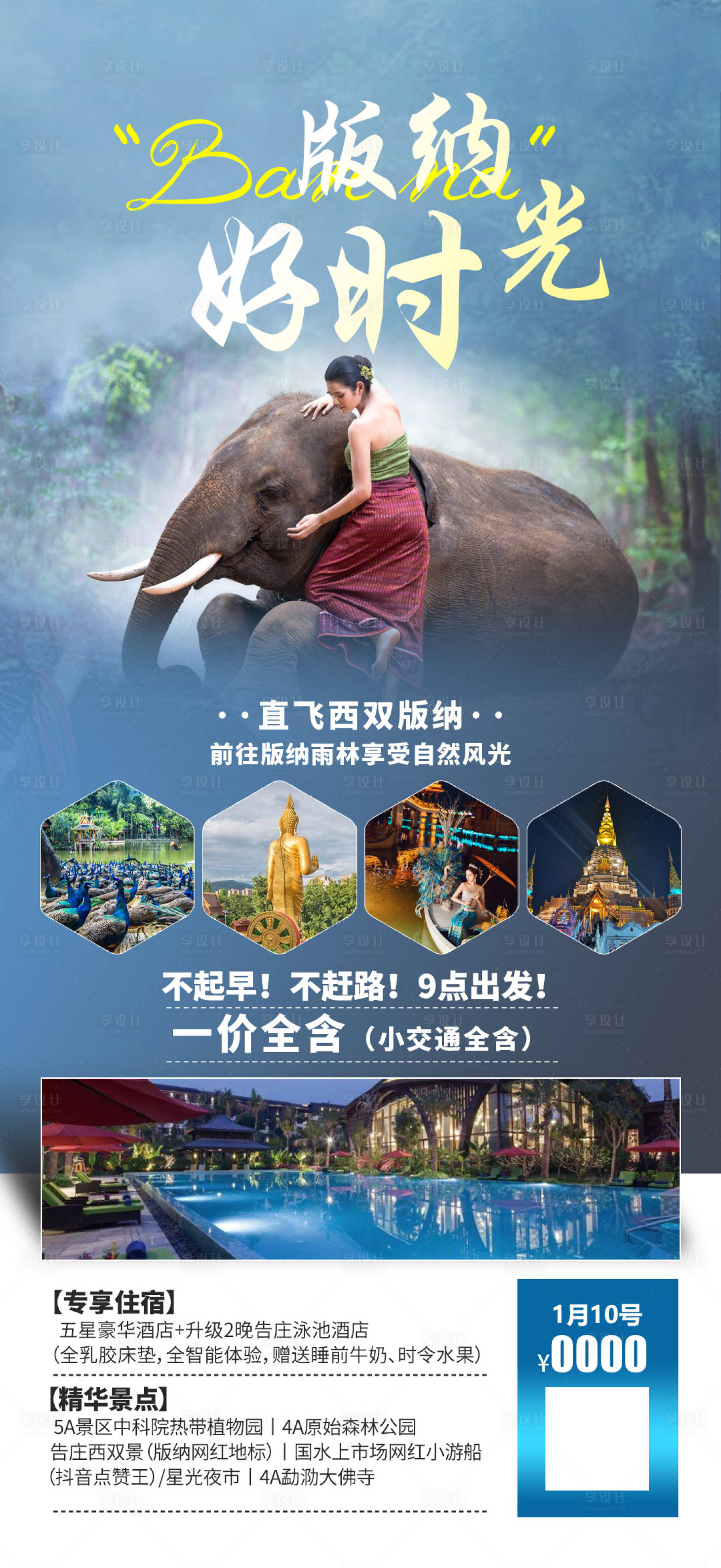 源文件下载【版纳时光旅游海报】编号：57980017177278239
