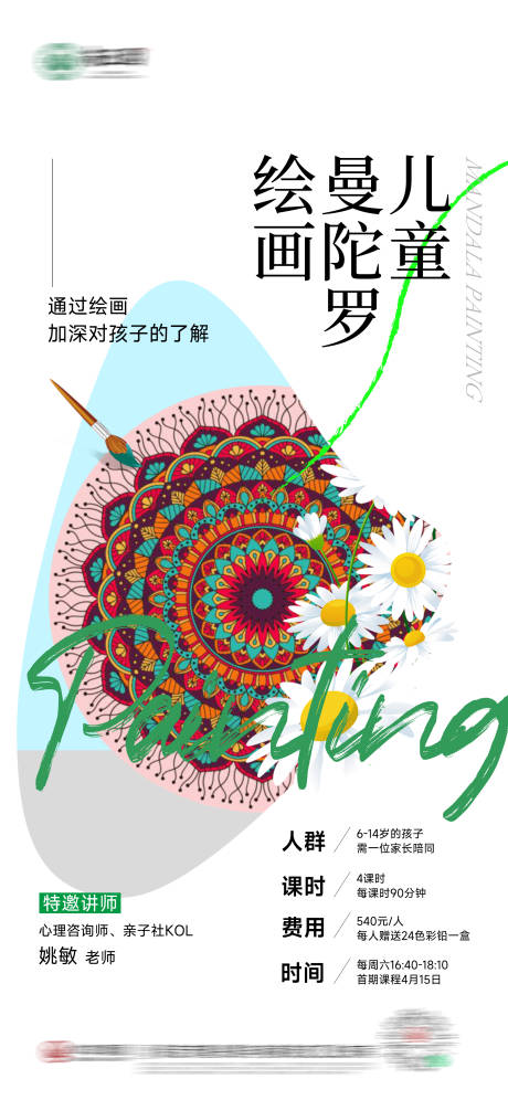 源文件下载【儿童曼陀罗绘画海报】编号：74280017072918109