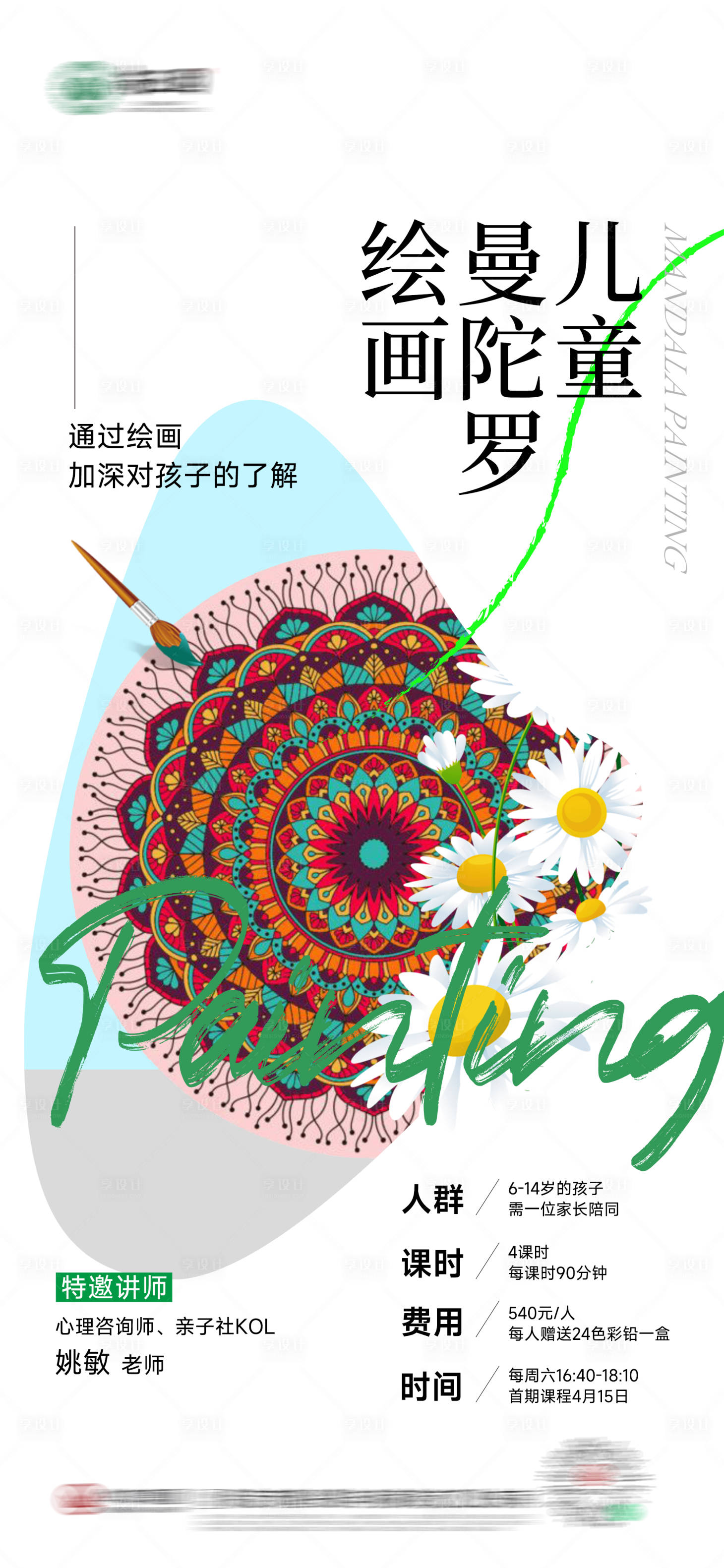 源文件下載【享設(shè)計(jì)】搜索編號：74280017072918109【兒童曼陀羅繪畫海報(bào)】