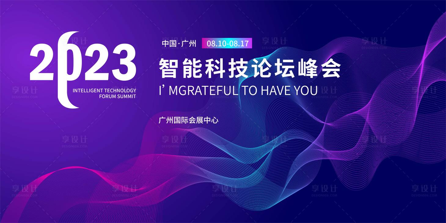 源文件下载【享设计】搜索编号：58270017146877738【智能科技论坛峰会背景板】