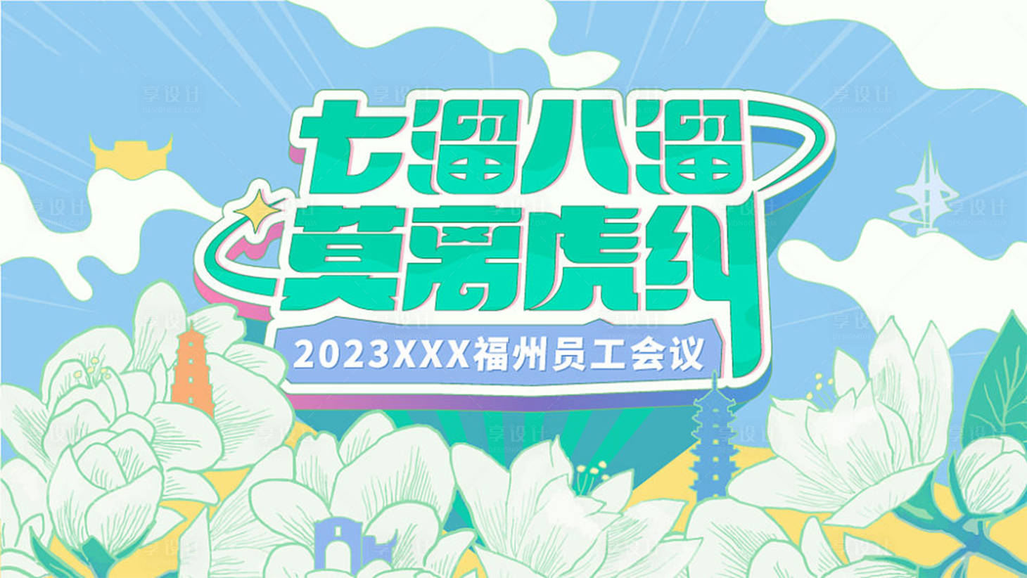 源文件下载【员工会议KV】编号：20230606174930109