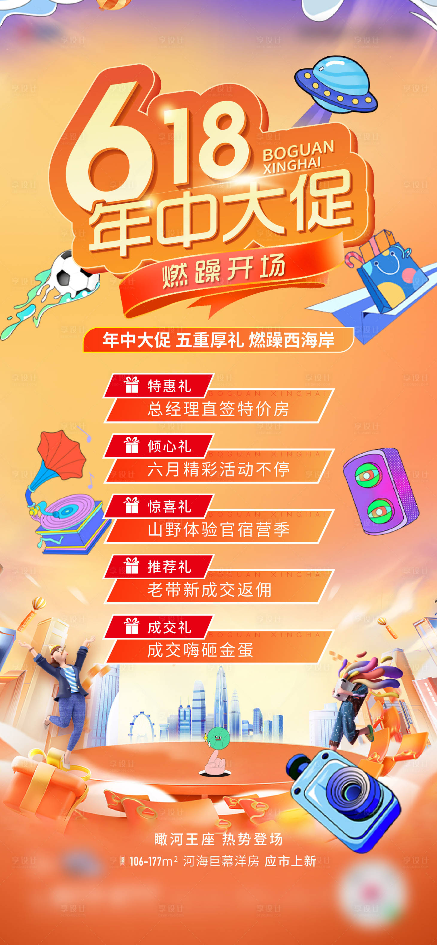 源文件下载【享设计】搜索编号：33550017405436569【618年中促销海报】