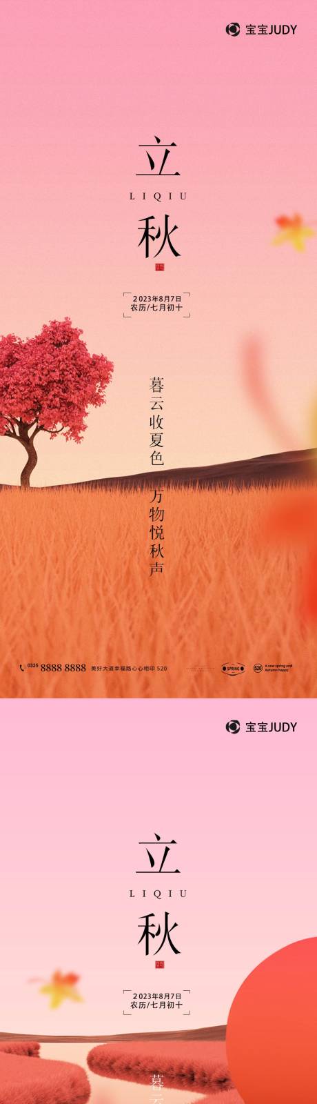 源文件下载【立秋节气海报】编号：24950017640655781