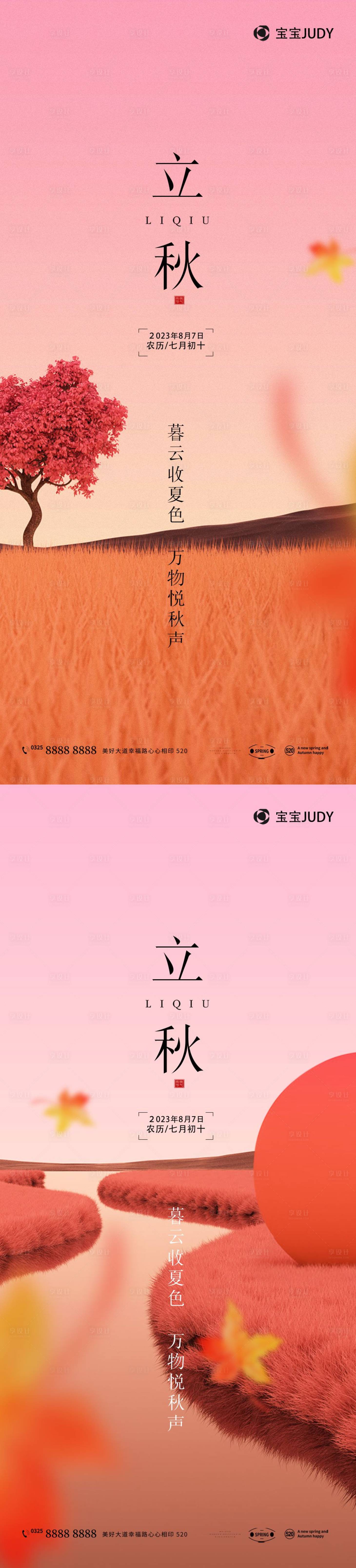 源文件下载【享设计】搜索编号：24950017640655781【立秋节气海报】