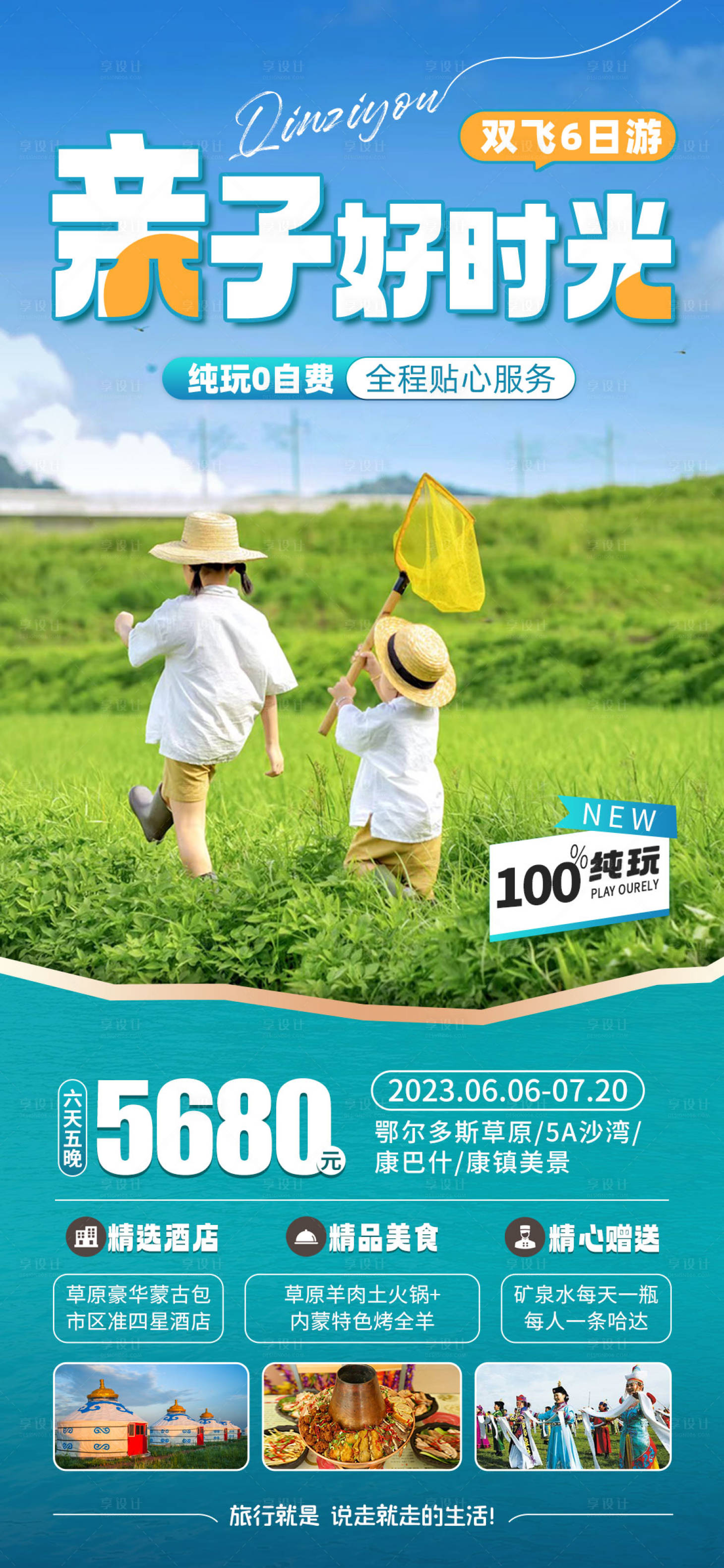 源文件下载【享设计】搜索编号：60310017223436346【草原亲子游】