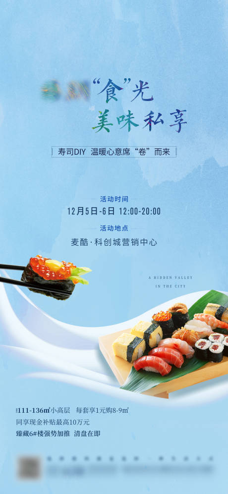 编号：20230620102854870【享设计】源文件下载-地产寿司diy海报