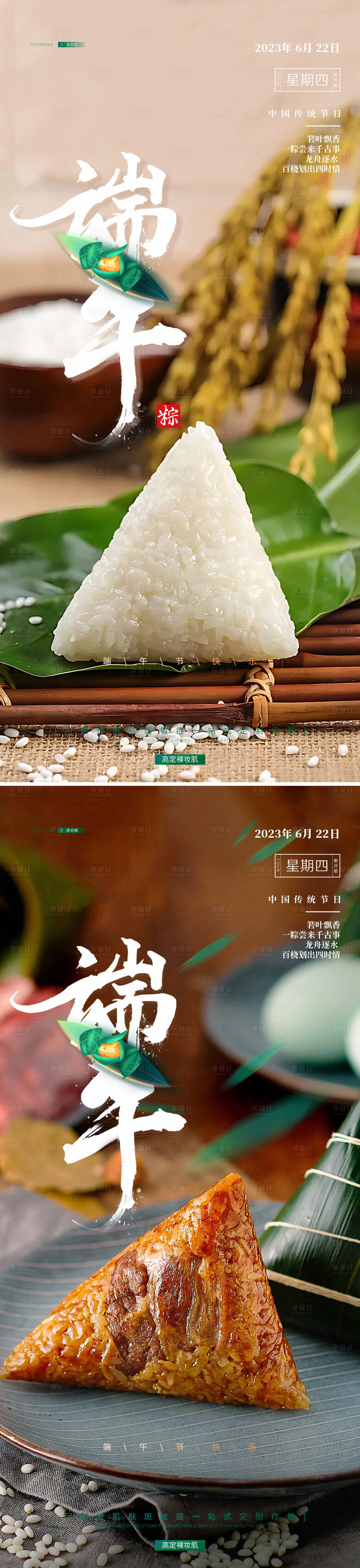 源文件下载【享设计】搜索编号：16070017541977587【长沙医美端午节意初颜海报】