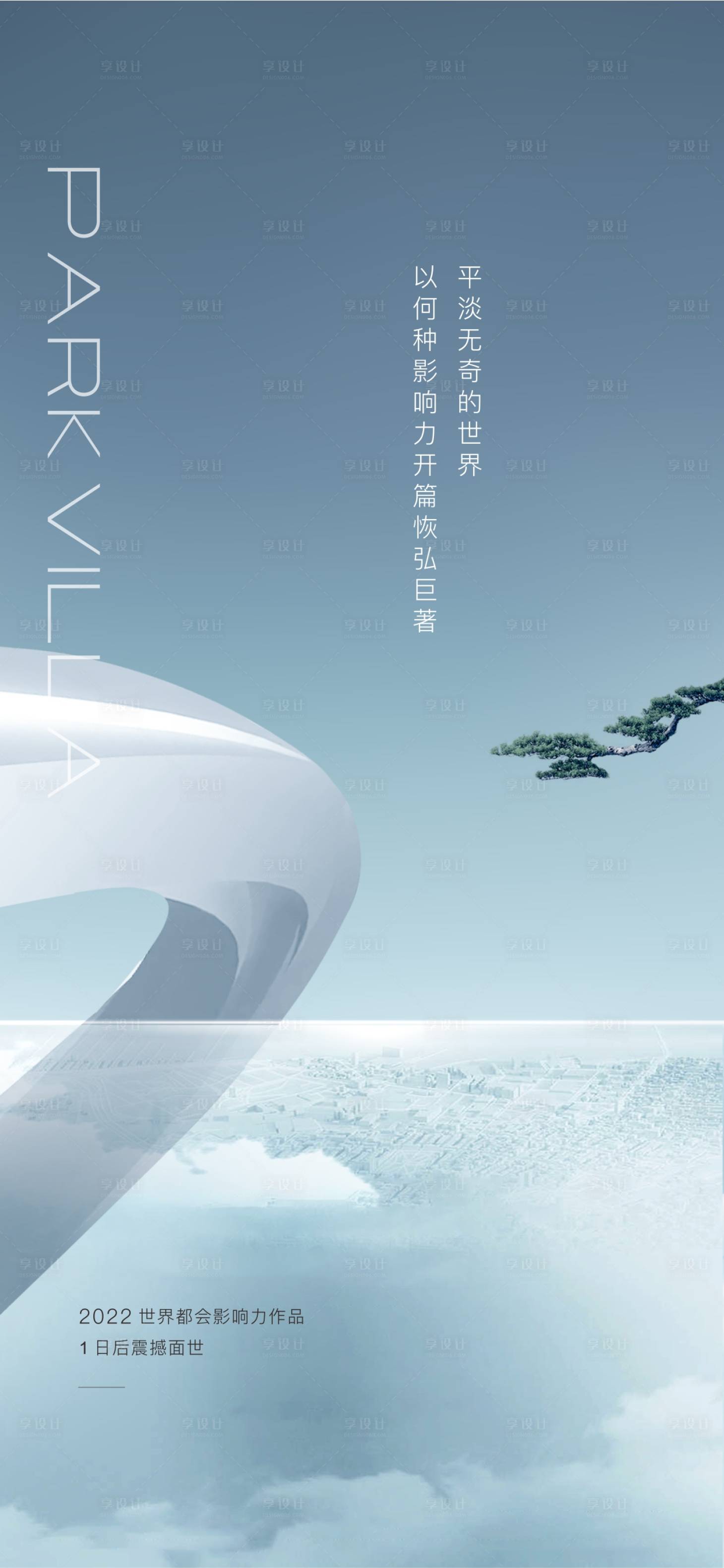 源文件下載【享設計】搜索編號：35570017377727599【大平層前期入市海報】