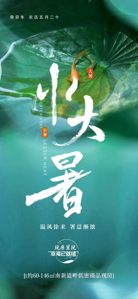 源文件下載【大暑小暑海報】編號：58030017732206272