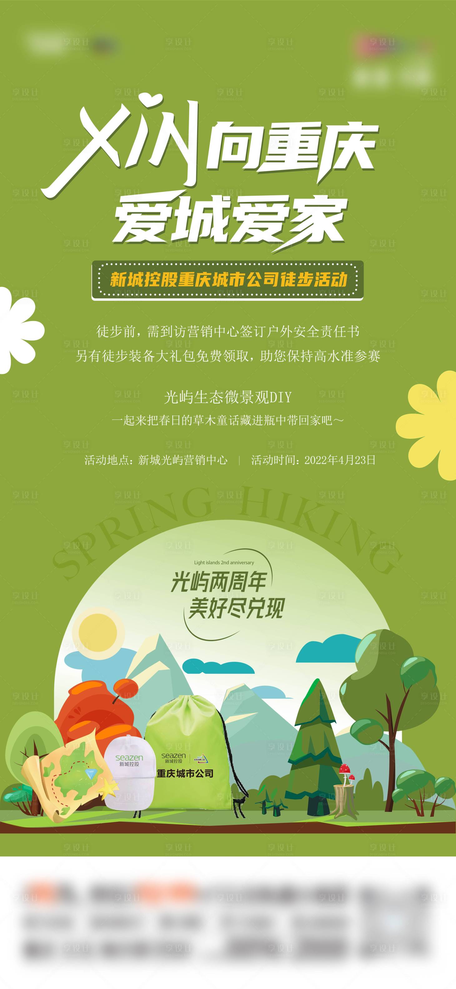 源文件下載【享設計】搜索編號：26450017627403865【地產徒步活動微信海報】