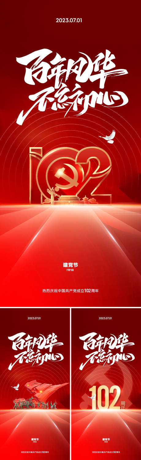 源文件下载【建党节系列海报】编号：52910017535537981
