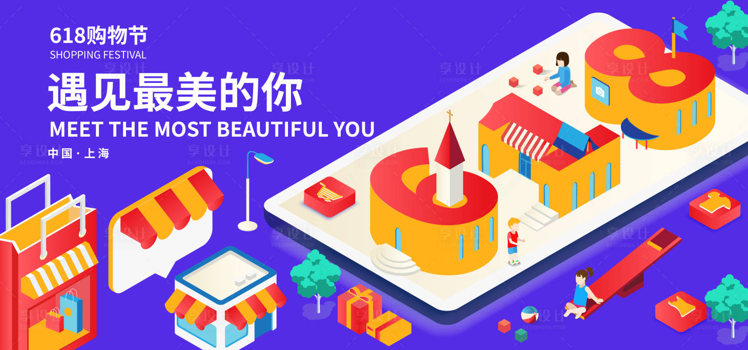 源文件下載【享設計】搜索編號：15840017337007794【618遇見最美的你背景板】