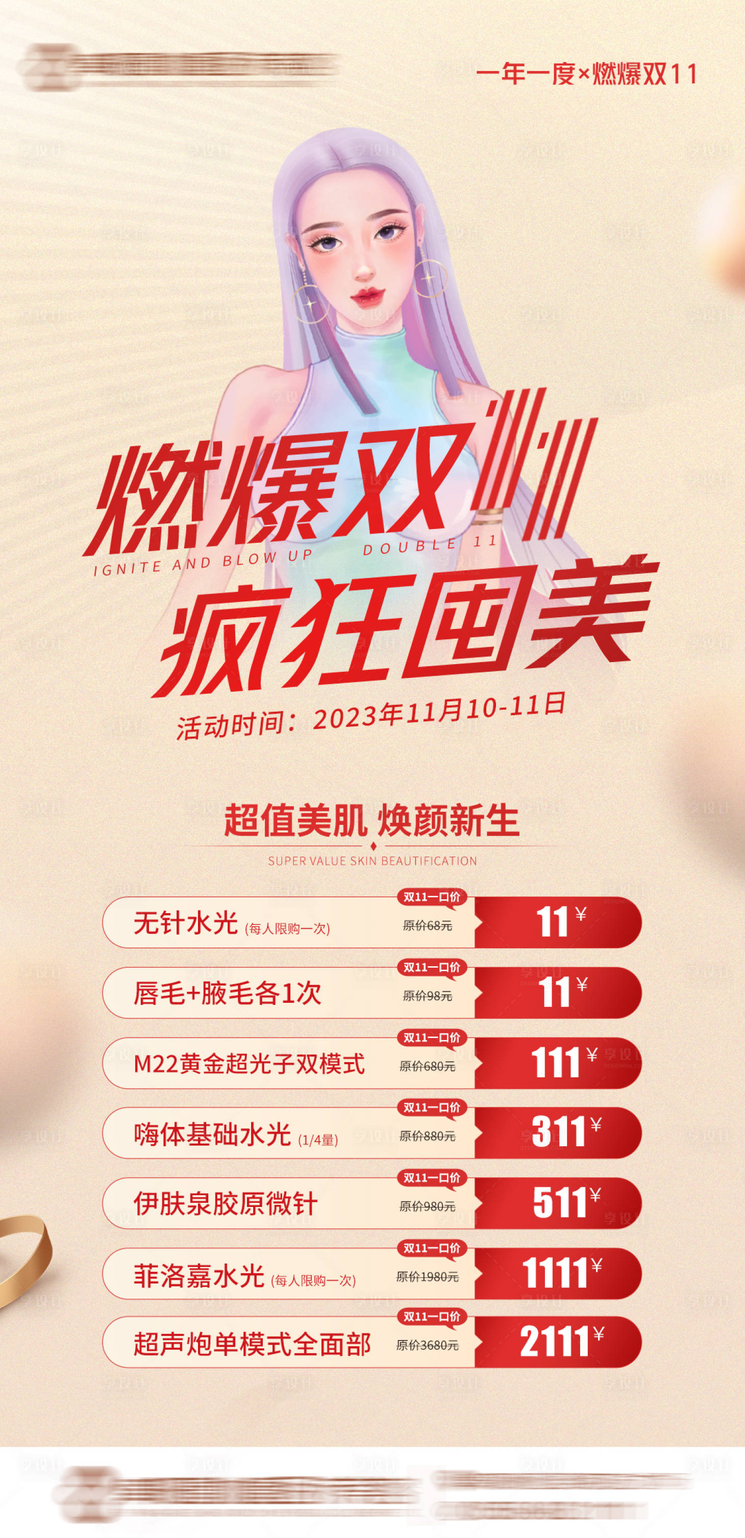 源文件下载【享设计】搜索编号：94070017451872043【医美活动海报】