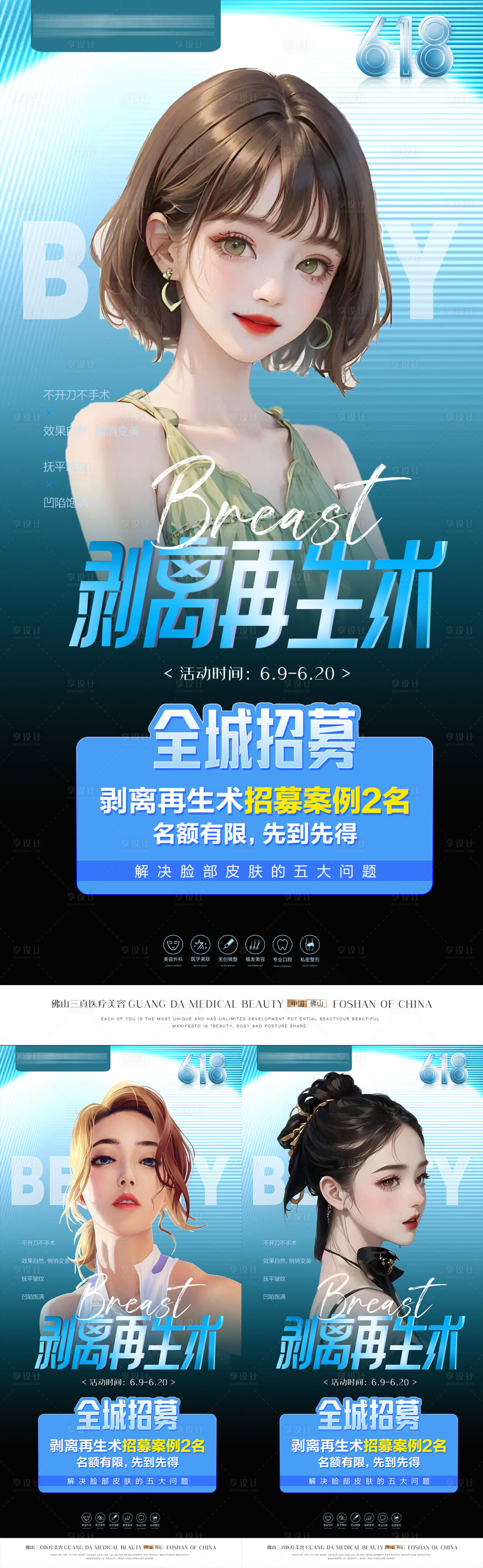 源文件下载【享设计】搜索编号：72430017281909005【医美6剥离再生术案例招募】