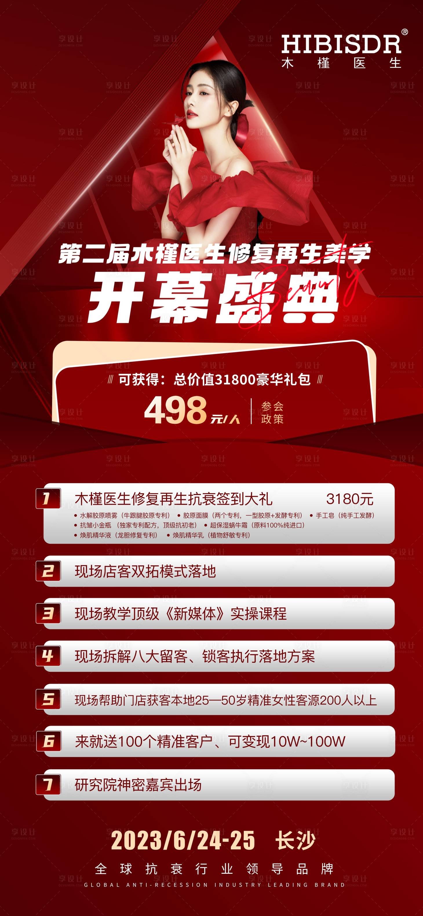 源文件下载【享设计】搜索编号：69240017142509662【医美开幕盛典钜惠海报】