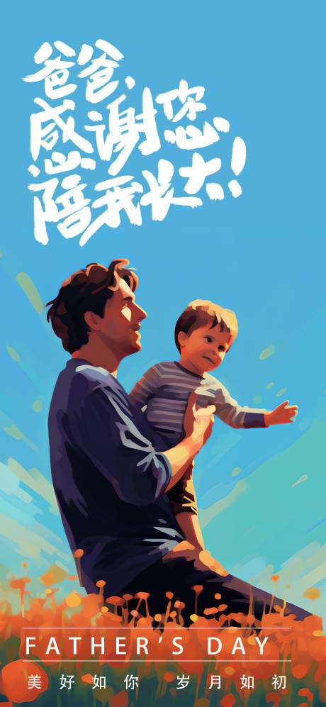 源文件下載【享設計】搜索編號：15000017192642406【父親節海報】