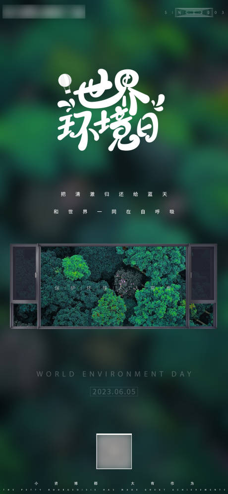 源文件下载【门窗世界环境日海报】编号：25590017733629134