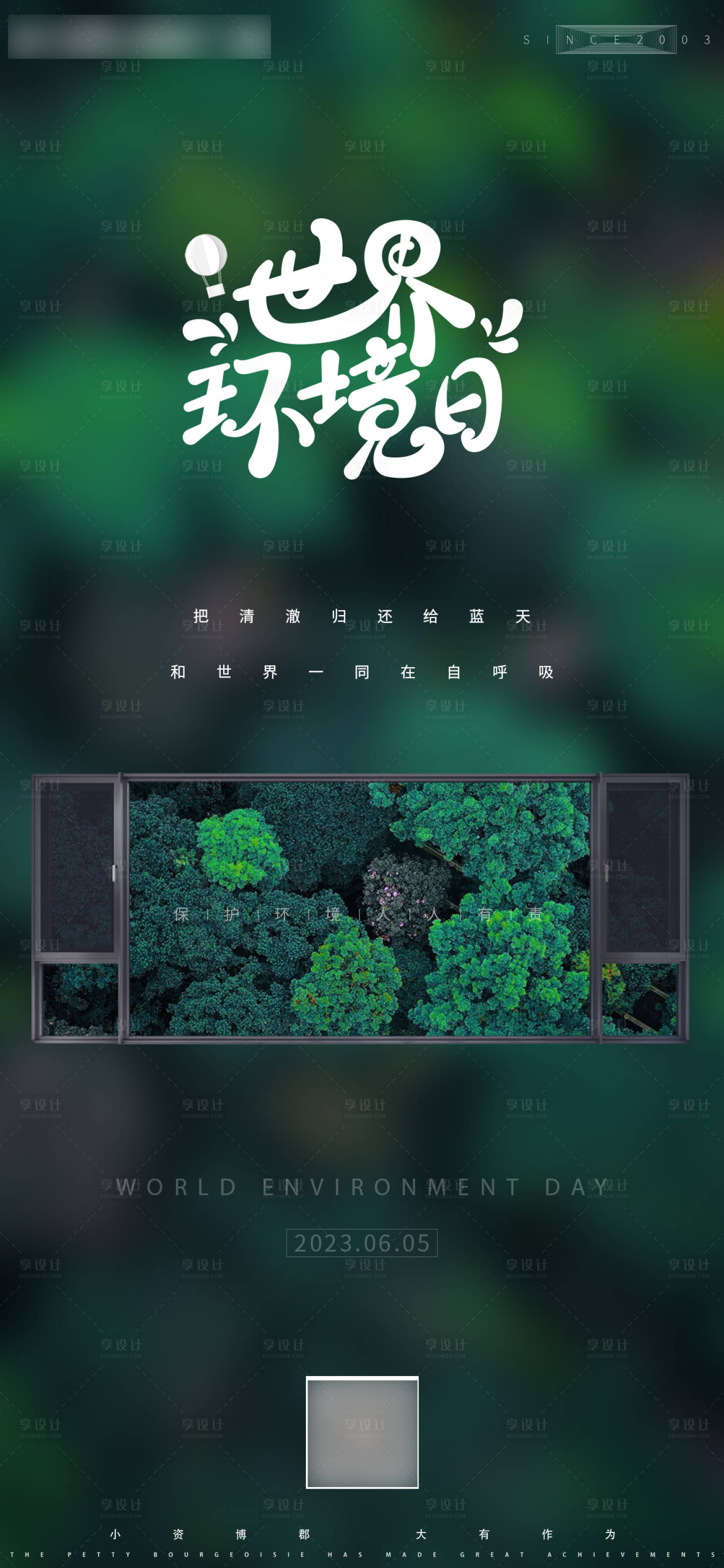 源文件下載【享設計】搜索編號：25590017733629134【門窗世界環境日海報】