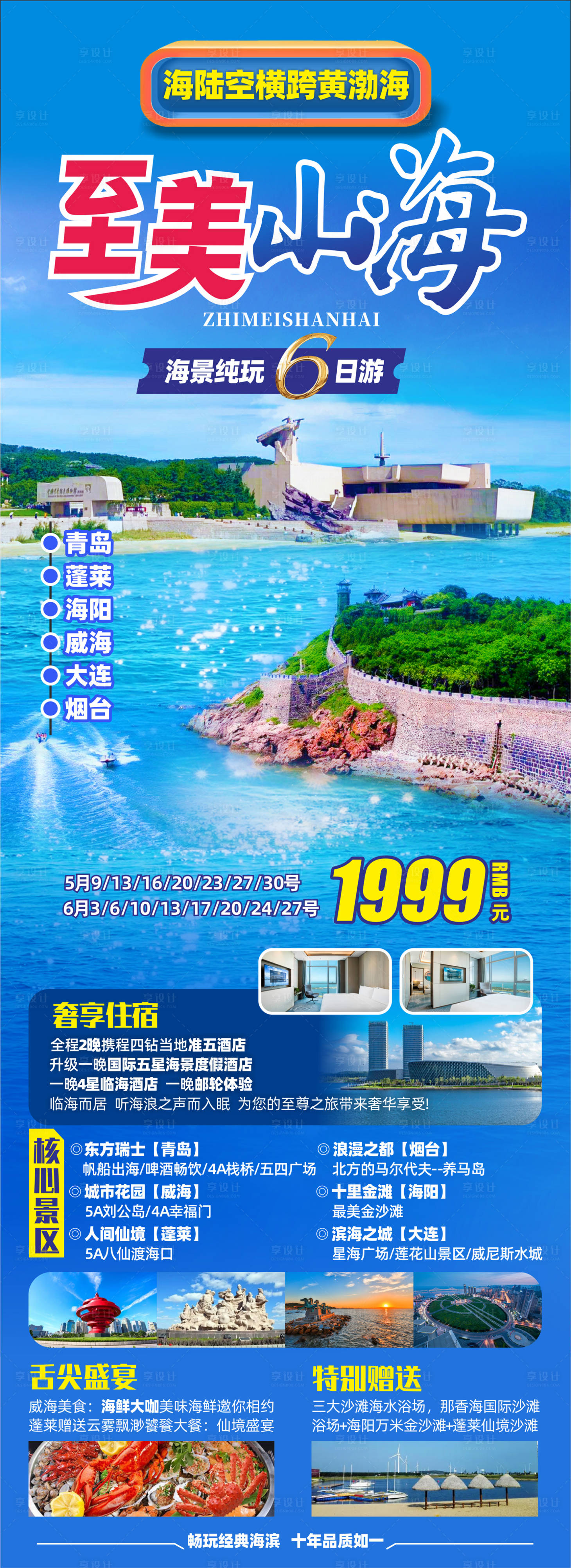 源文件下載【享設(shè)計】搜索編號：32310017411339618【至美山海旅游海報設(shè)計】
