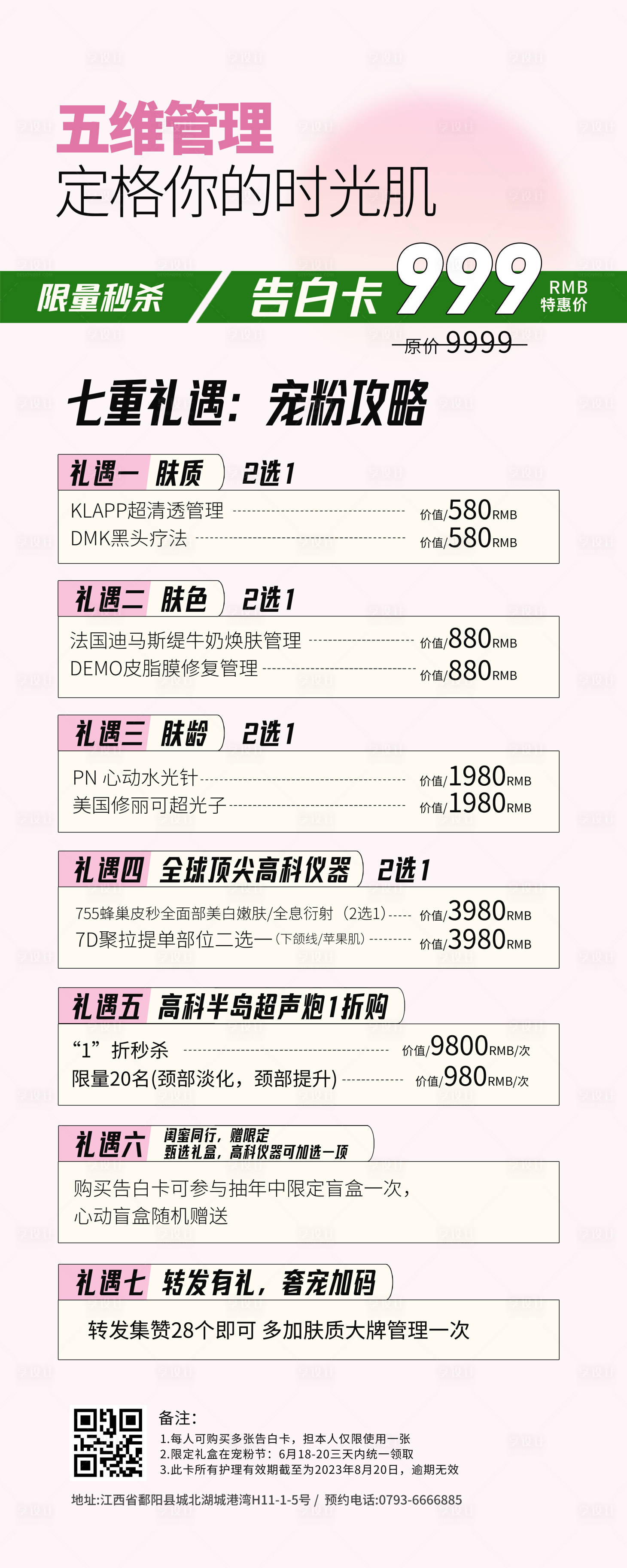 源文件下载【享设计】搜索编号：47510017731494530【美容护肤618肌肤促销展架】