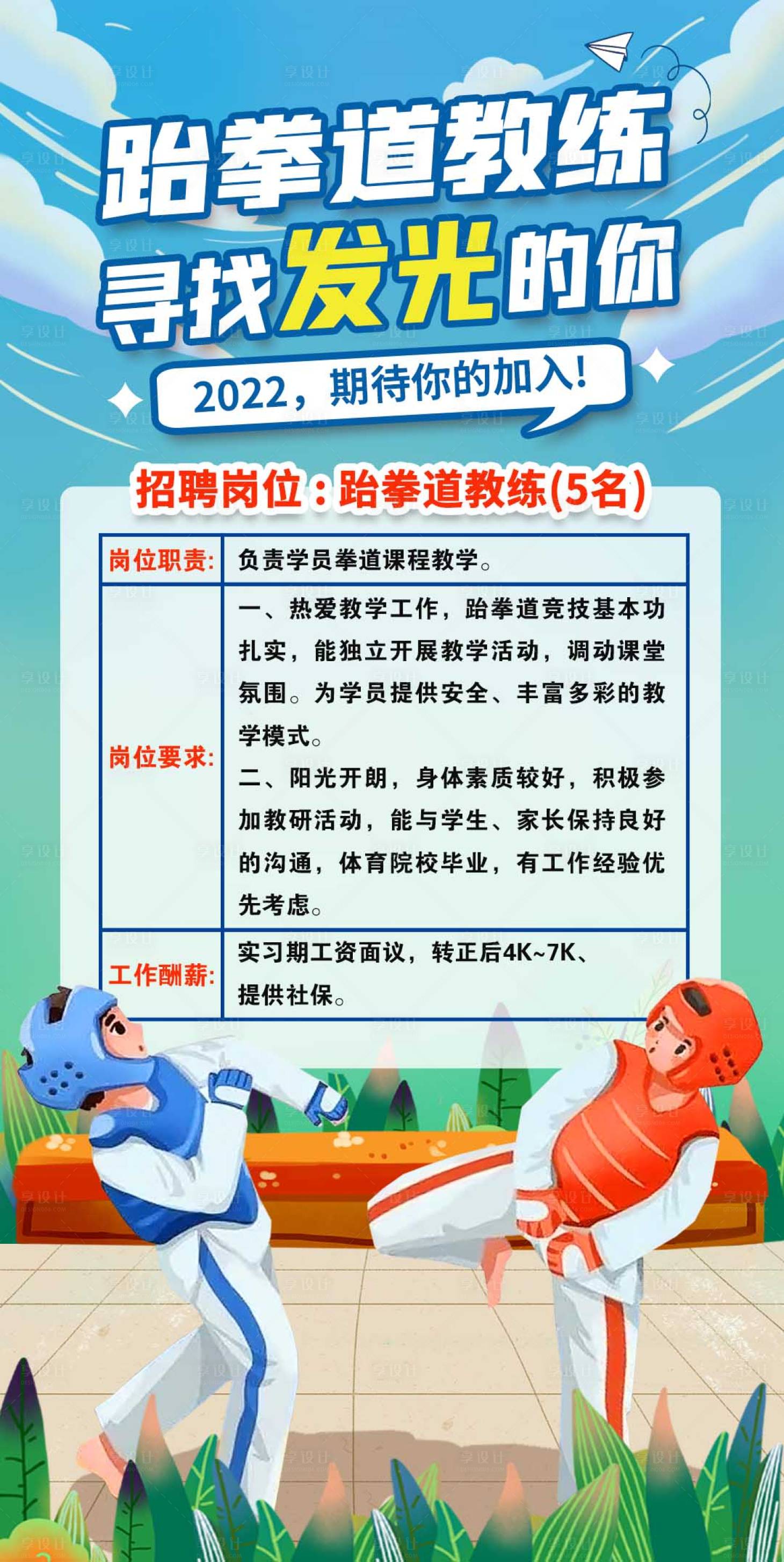 源文件下载【享设计】搜索编号：85010017500158518【跆拳道教练招聘海报】