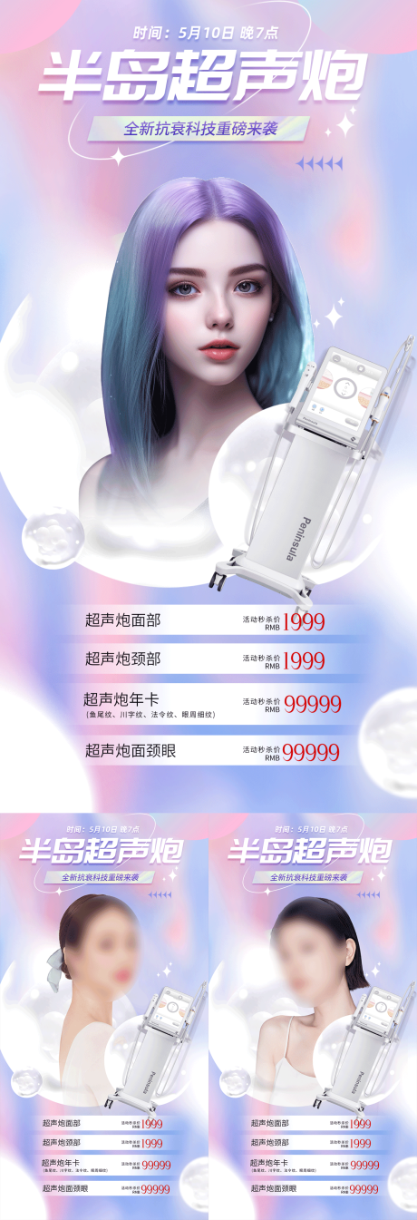 源文件下载【医美超声炮活动海报】编号：40590017501545850