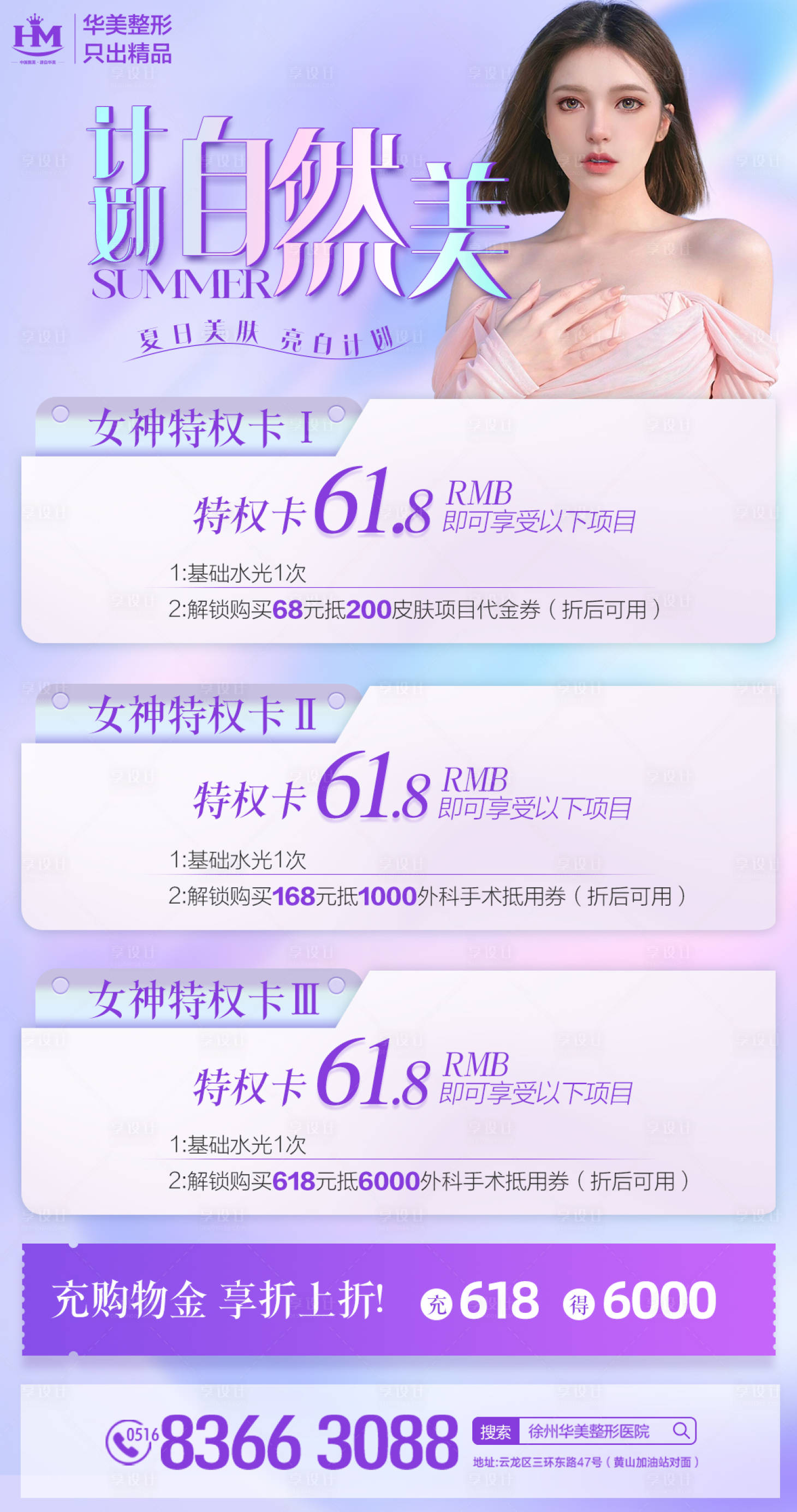 源文件下載【享設計】搜索編號：82900017299795488【醫美618水光海報】