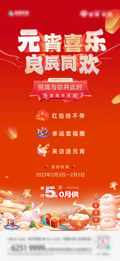 源文件下载【元宵节活动单图】编号：64990017486723021