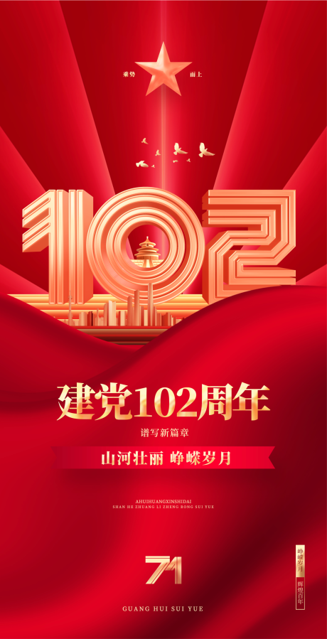 源文件下载【七一建党节海报】编号：90760017595726921