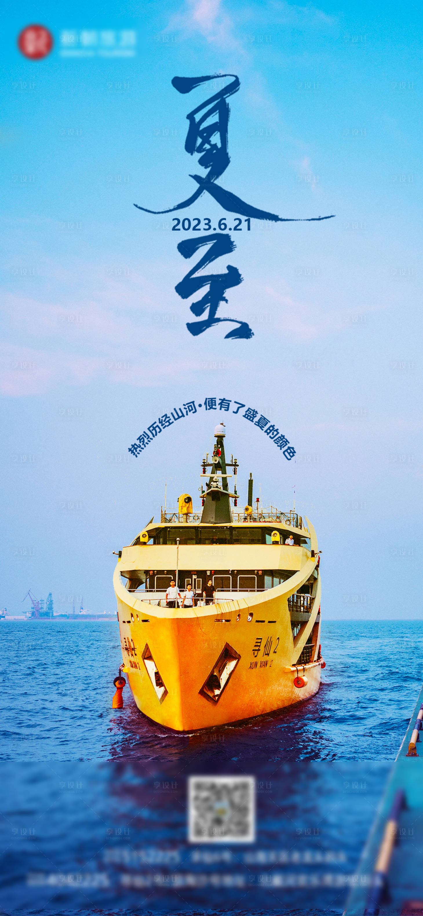 源文件下載【享設計】搜索編號：14830017498254773【夏至節氣海報】