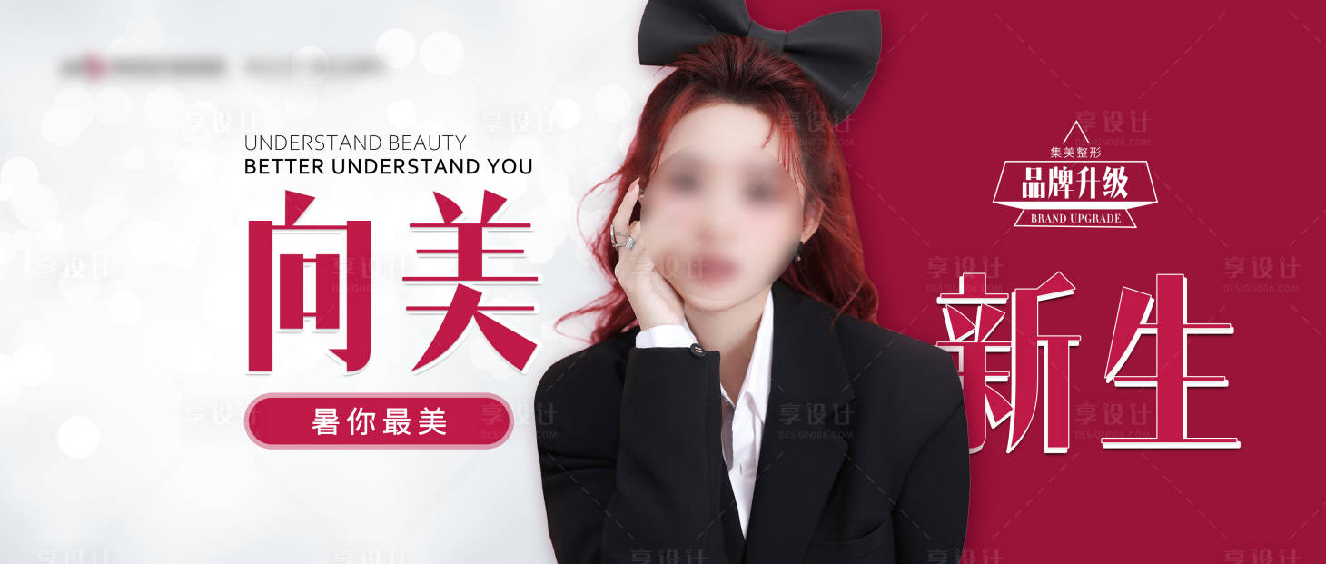 源文件下载【享设计】搜索编号：88140017239769086【医美品牌升级活动背景板】