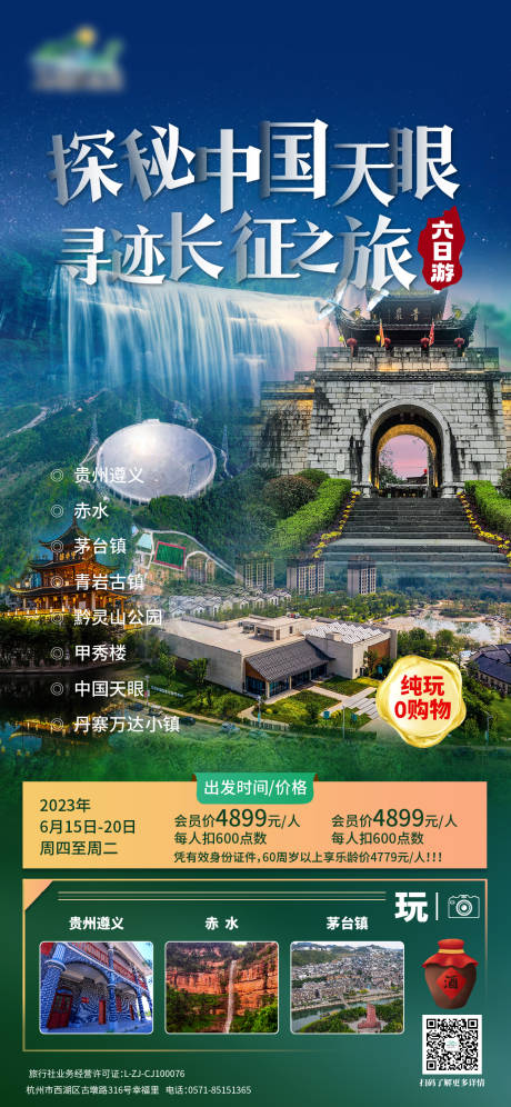 编号：20230605172959317【享设计】源文件下载-贵州旅游海报