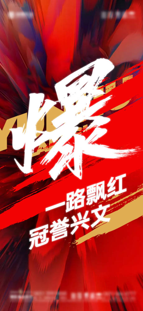 源文件下载【火爆热销刷屏海报】编号：20230602104349967