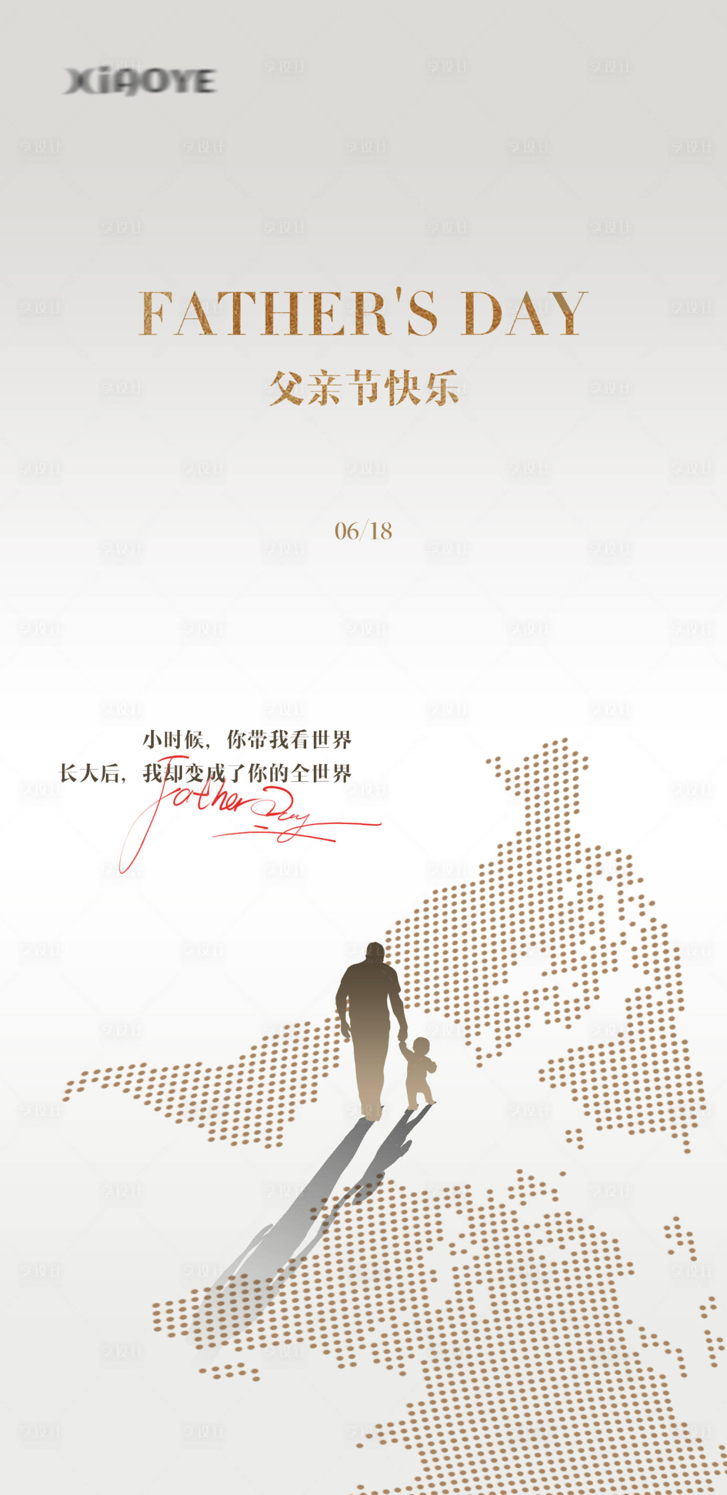 源文件下载【享设计】搜索编号：60130017413049999【父亲节节日海报】