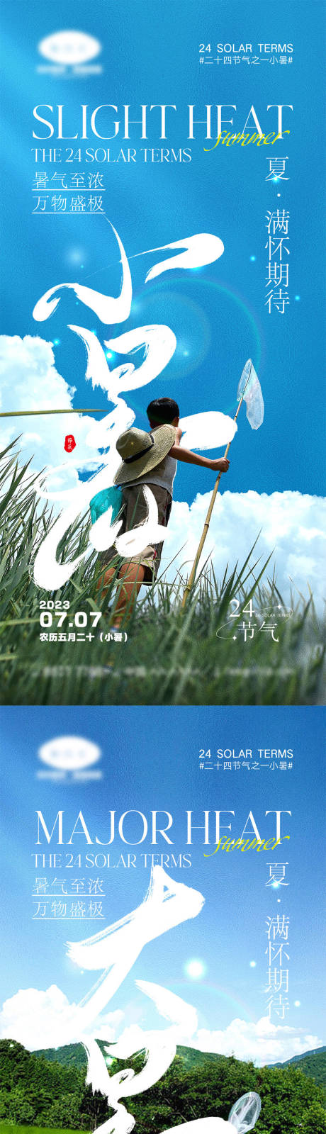 源文件下载【小暑大暑节气海报】编号：90820017110124302