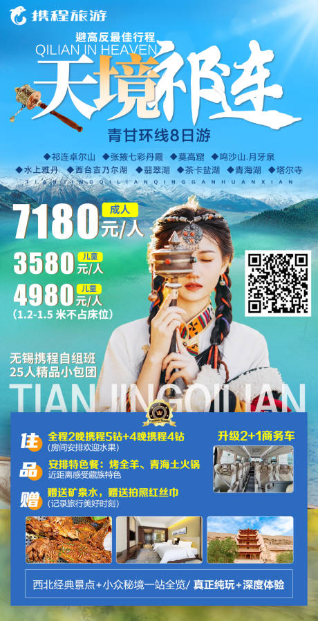 源文件下载【天境祁连海报】编号：97970017322207823