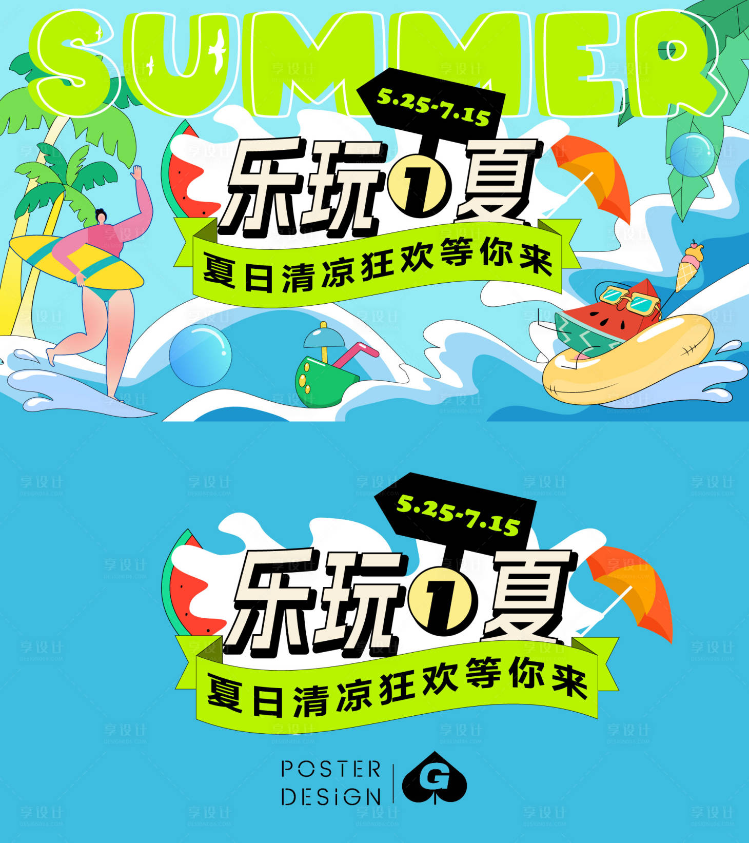 源文件下載【享設計】搜索編號：30400017713511780【夏季清涼主畫面】