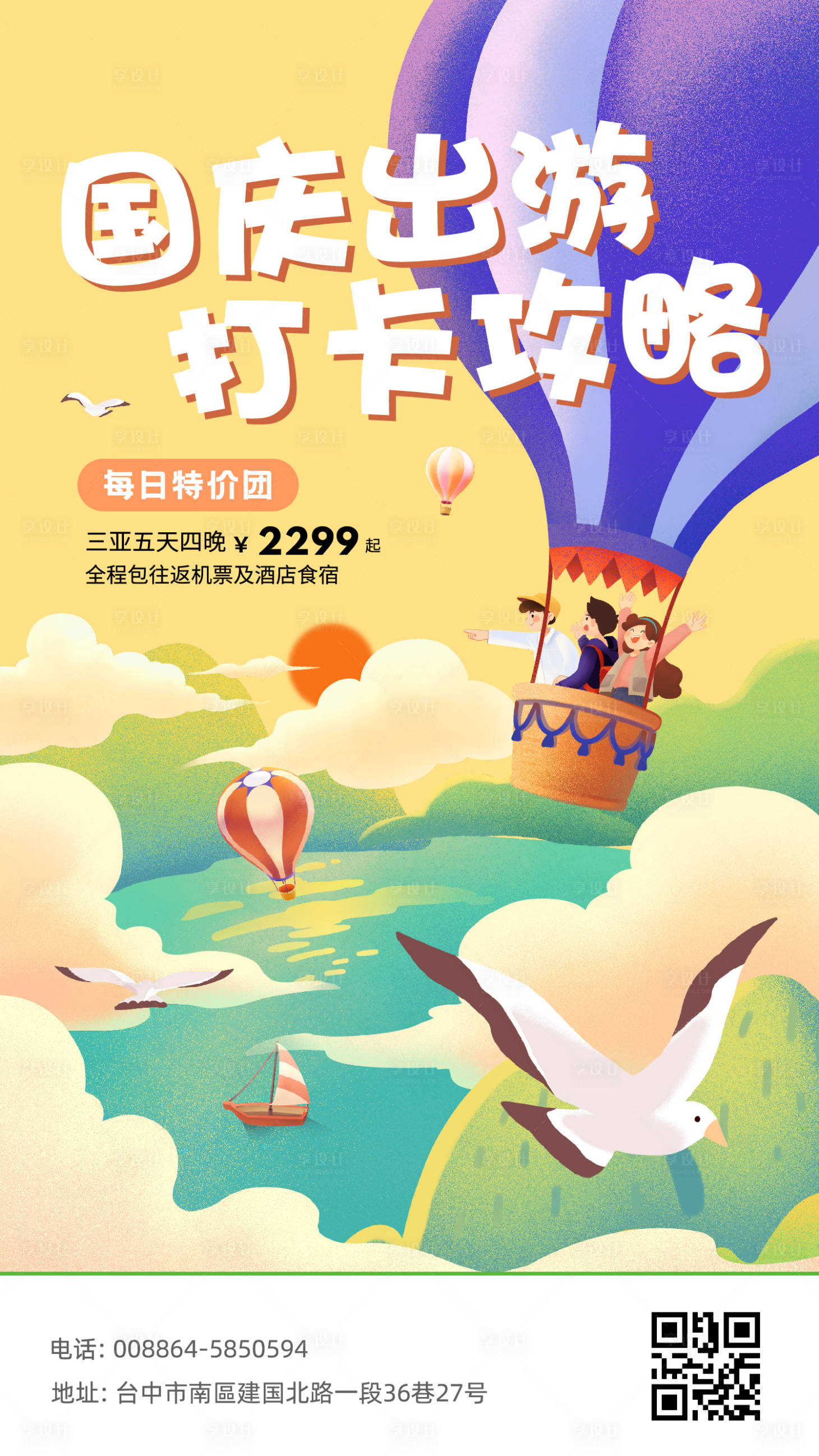 源文件下載【享設計】搜索編號：39670017452689585【國慶旅游攻略海報】