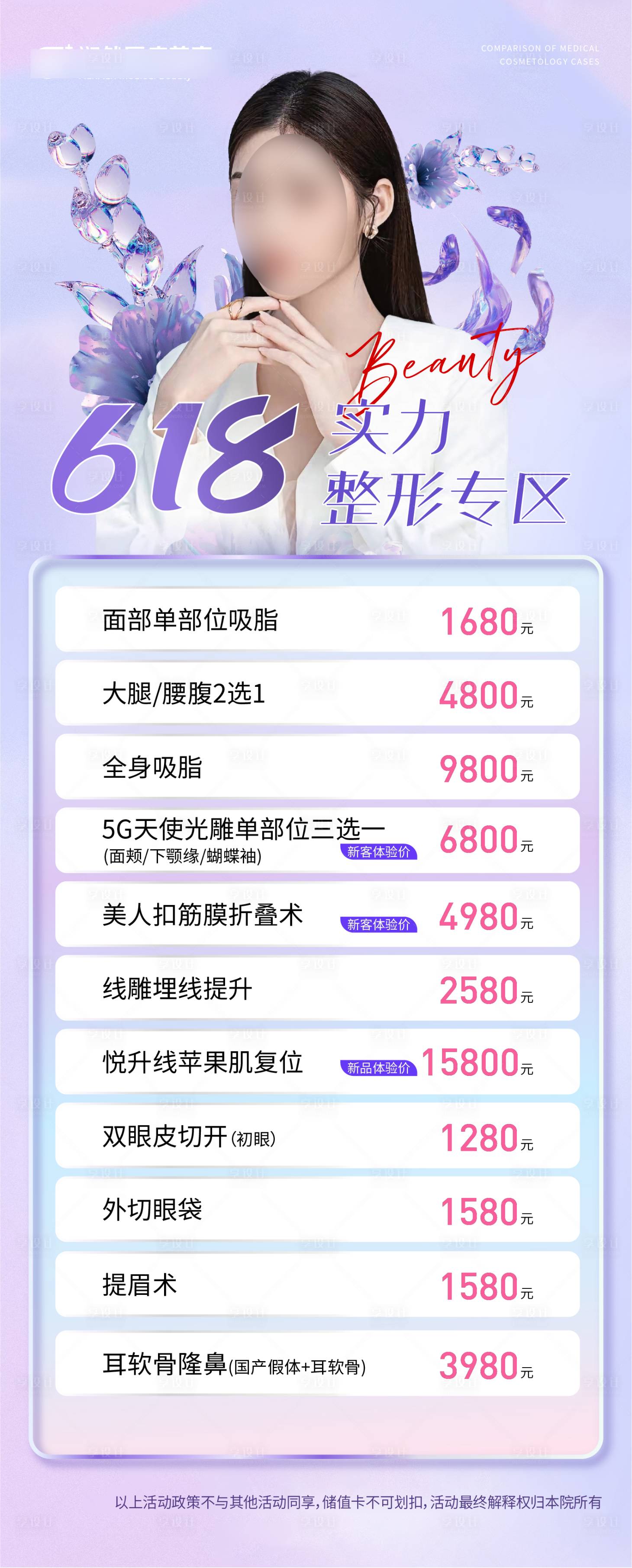 源文件下载【享设计】搜索编号：49310017127175394【医美618海报】