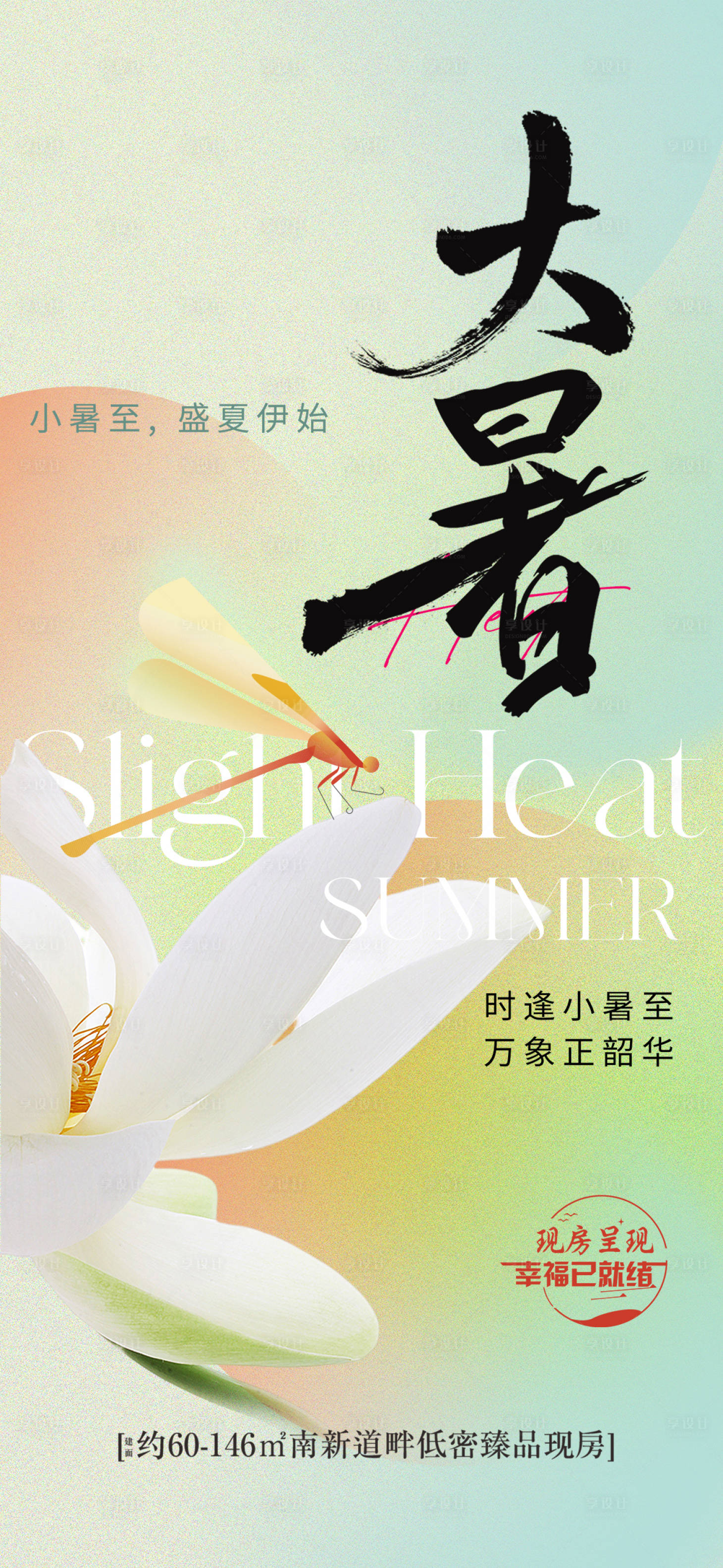 源文件下載【享設計】搜索編號：15830017732075498【大暑節氣海報】