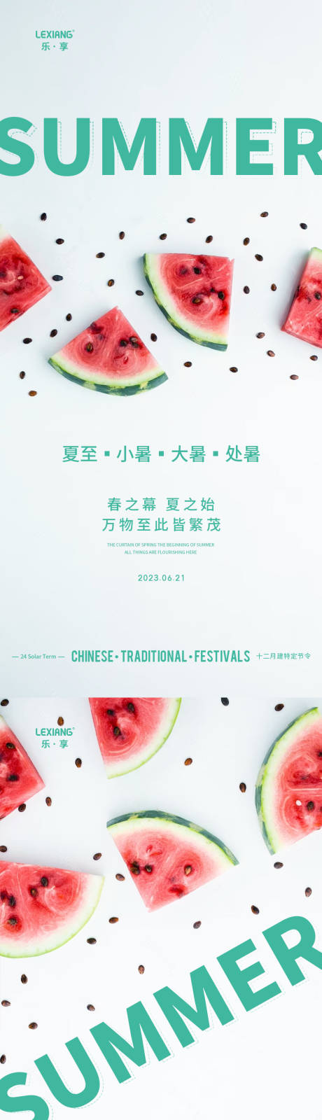 源文件下載【享設計】搜索編號：12050017389785758【夏至小暑大暑處暑系列海報】