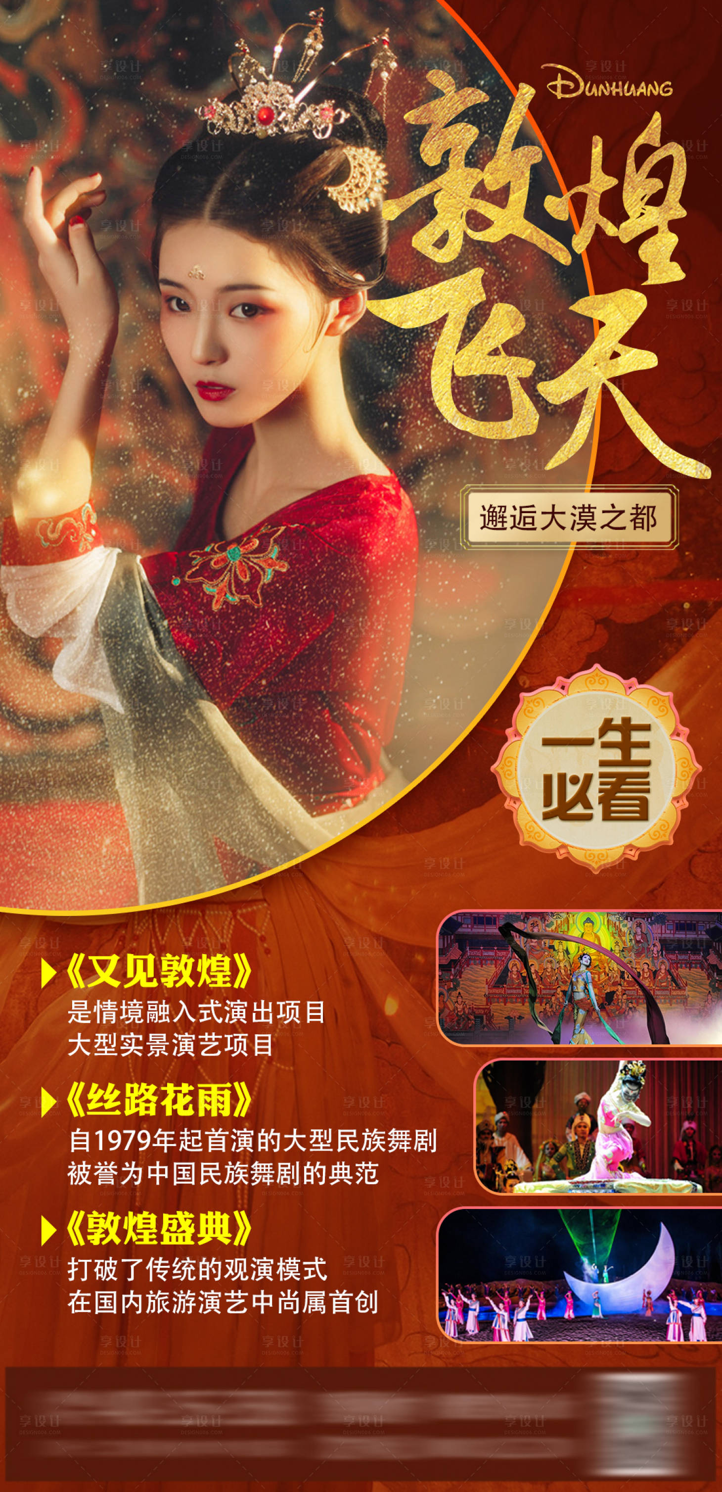 源文件下载【享设计】搜索编号：26530017251763858【敦煌表演旅游海报】