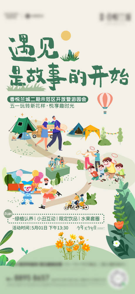 源文件下載【房地產五一暖場游園會活動】編號：63520017387651273