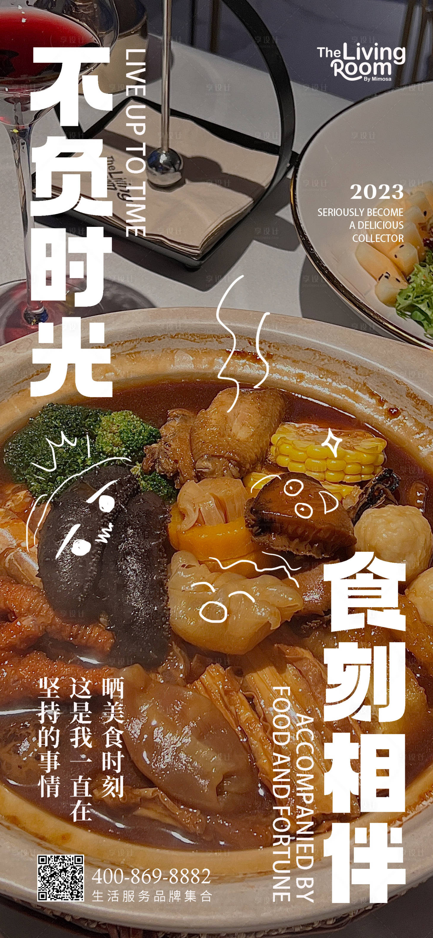 源文件下载【享设计】搜索编号：20330017177565266【不负时光食刻相伴海报】