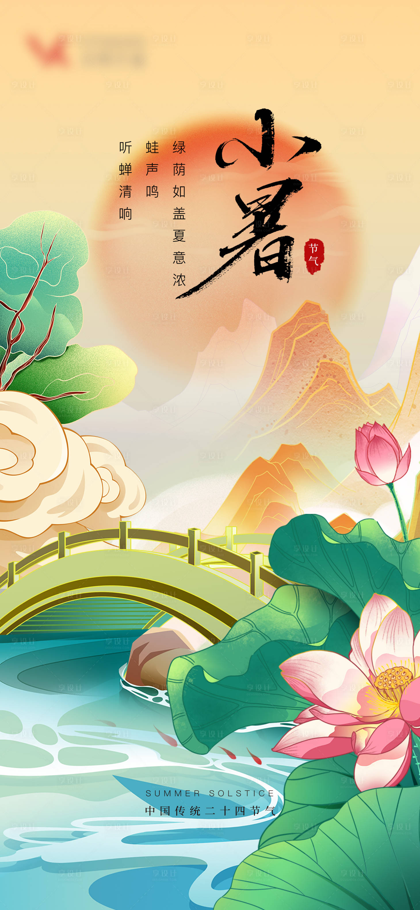 源文件下載【享設計】搜索編號：37180017724387303【小暑節氣海報】