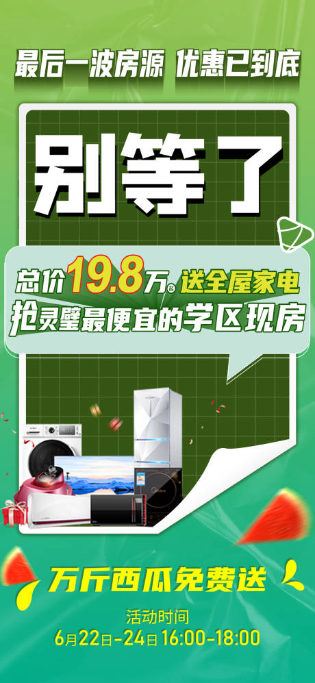 源文件下载【地产钜惠大字报海报】编号：53760017380426194
