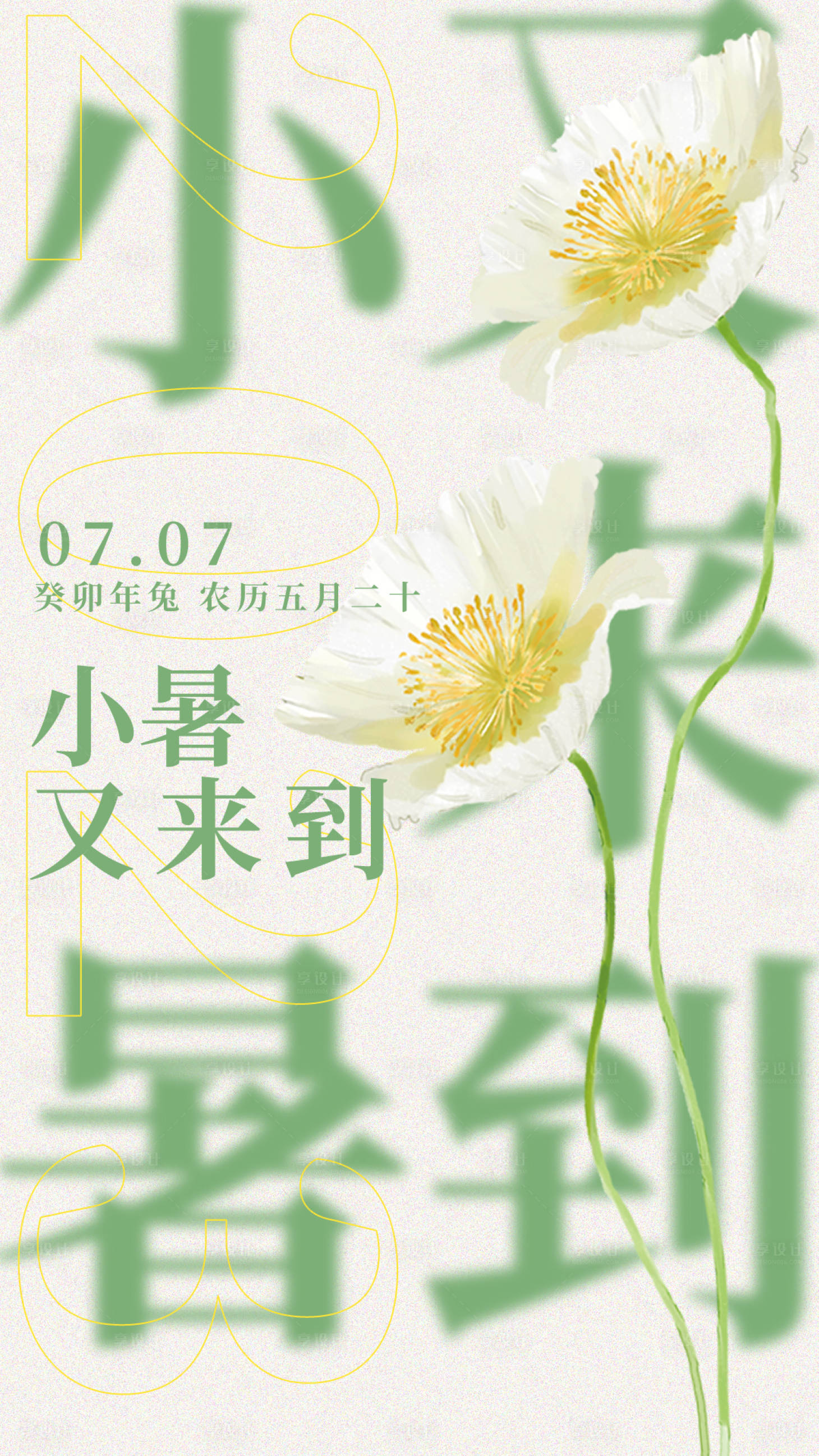 源文件下载【小暑又来到节气海报】编号：16000017564184950