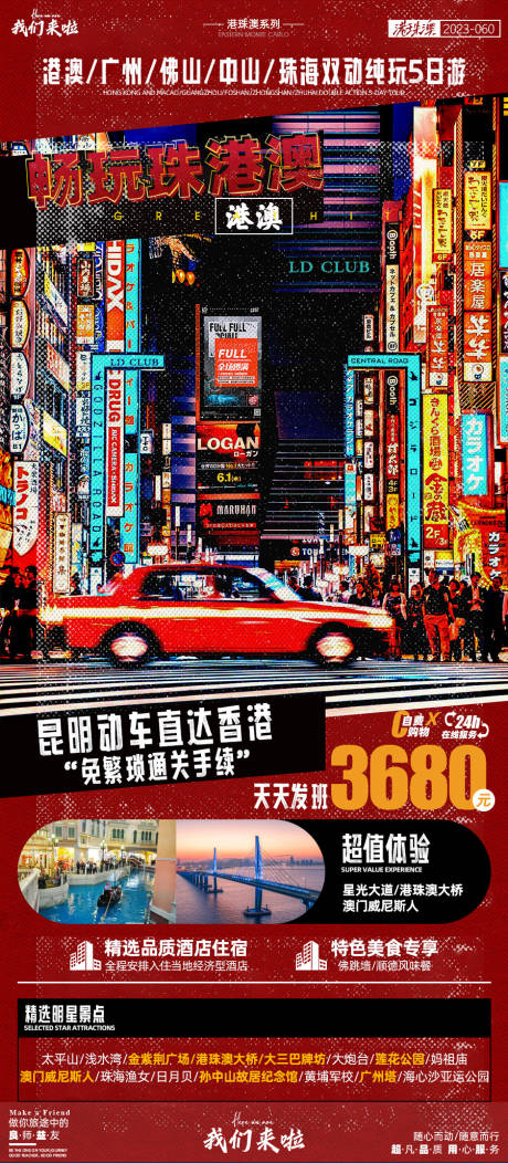 源文件下载【港澳双动5日游旅游海报】编号：97290017105132483