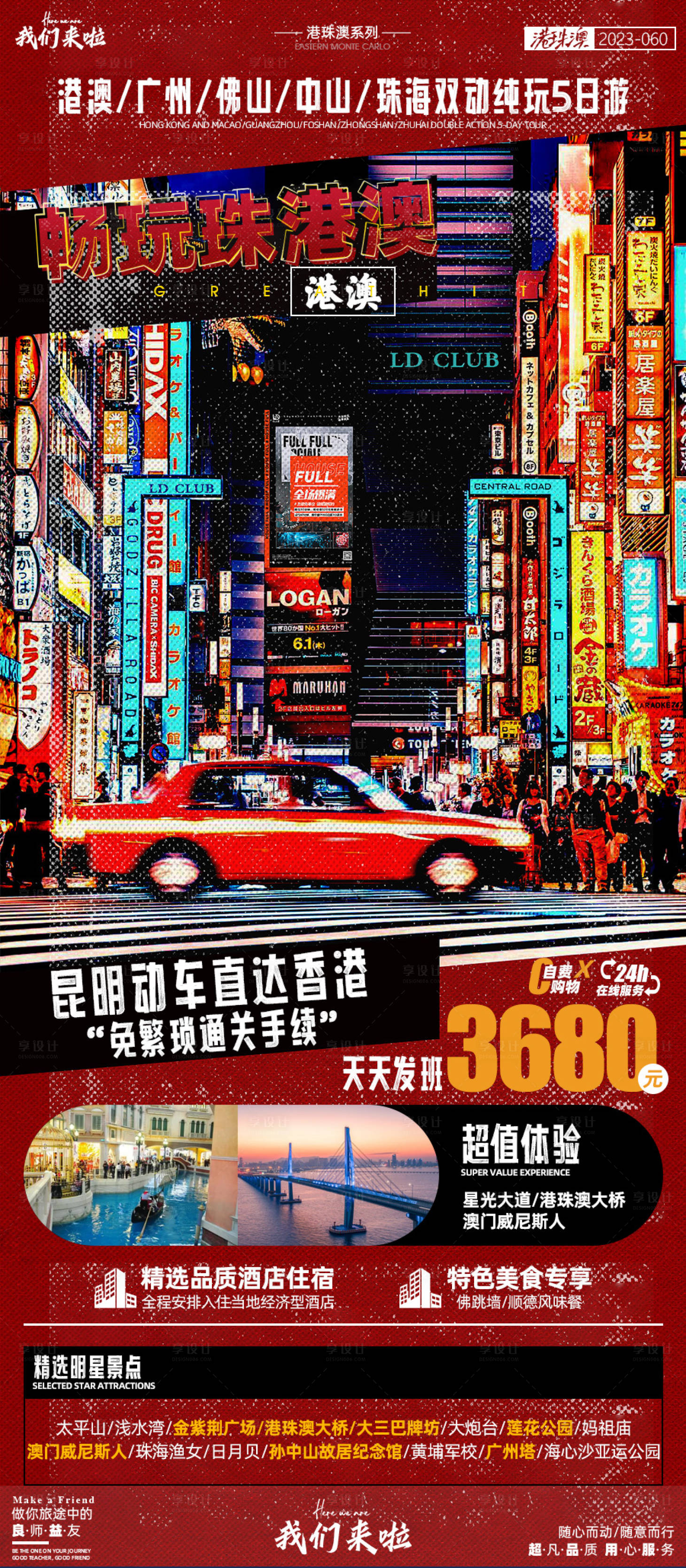 源文件下载【享设计】搜索编号：97290017105132483【港澳双动5日游旅游海报】
